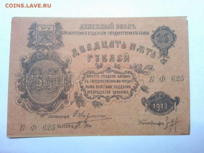 25 рублей Оренбурга, 1917г., до 26.01.19г. - IMG_20190123_184957_thumb