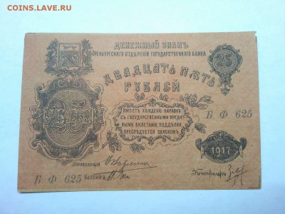 25 рублей Оренбурга, 1917г., до 26.01.19г. - IMG_20190123_184951_thumb