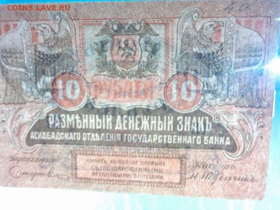 10 рублей Асхабад, 1919г., до 26.01.19г. - IMG_20190123_184606_thumb