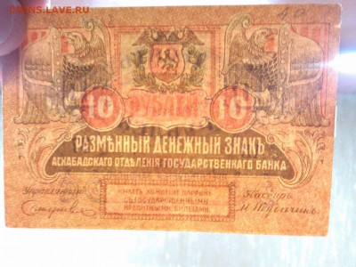 10 рублей Асхабад, 1919г., до 26.01.19г. - IMG_20190123_184552_thumb