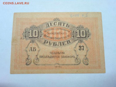 10 рублей Асхабад, 1919г., до 26.01.19г. - IMG_20190123_184517_thumb