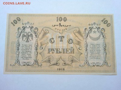 100 рублей Туркистана, 1918г., до 26.01.19г. - IMG_20190123_184314_thumb