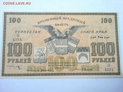 100 рублей Туркистана, 1918г., до 26.01.19г. - IMG_20190123_184253_thumb