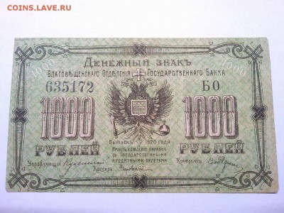 1000 рублей, Благовещенск, 1920г., до 26.01.19г. - IMG_20190123_184129_thumb