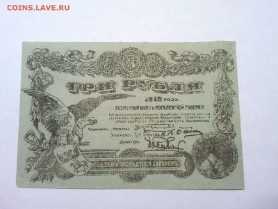 3 рубля, Могилев, 1918г., до 26.01.19г. - IMG_20190123_184004_thumb