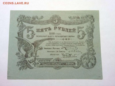 5 рублей, Могилев, 1918г., до 26.01.19г. - IMG_20190123_183930_thumb