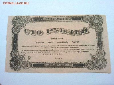 100 рублей, Могилев, 1918г., до 26.01.19г. - IMG_20190123_183831_thumb
