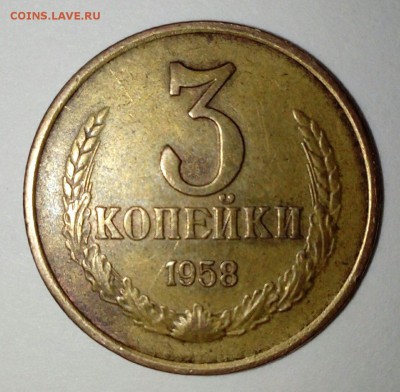 3 копейки 1958 года оценка - imageWLNWEWCB