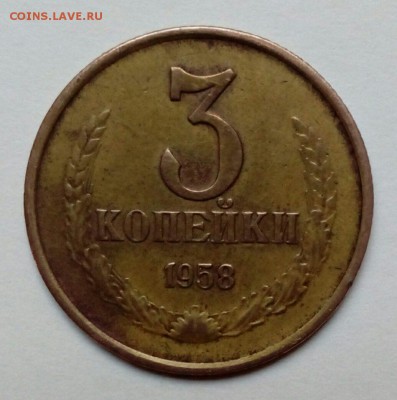 3 копейки 1958 года оценка - imageYV27JFHZ