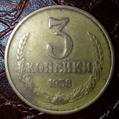 3 копейки 1958 года оценка - imageJBX8GLQF