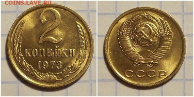 2 копейки 1973 блеск до 29.01.2019 в 22-00мск - оророипррр