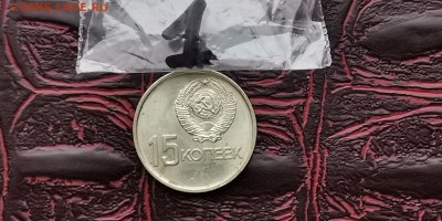 Хорошая 15 копеек 1967. Юбилейная. До 27.01. N1 - IMG_20190116_182818