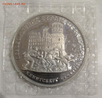 3 руб 1995 г Кенигсберг пруф, запайка - Кенигсберг 1