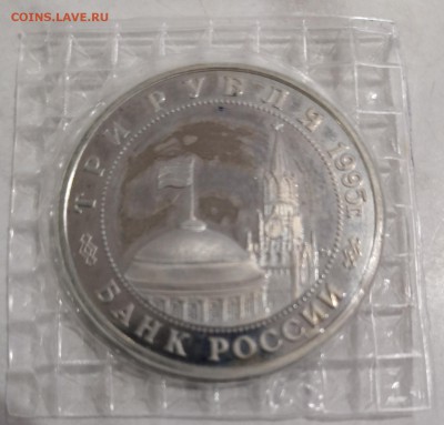3 руб 1995 г Кенигсберг пруф, запайка - Кенигсберг 2