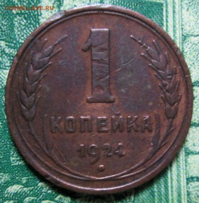 1 копейка 1924г. до 29.01.2019г. 22-00 Мск - IMG_1840.JPG