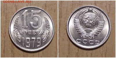 15 копеек 1979 штемпельный БЛЕСК до 29.01.2019 в 22-00мск - лоррппп
