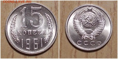 15 копеек 1961 штемпельный БЛЕСК до 29.01.2019 в 22-00мск - ропоомир