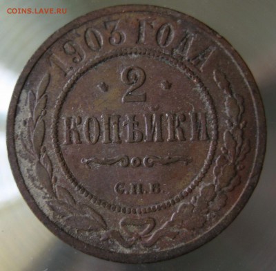 2 коп. 1903г. - IMG_0025.JPG