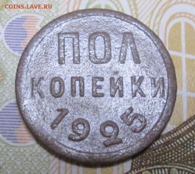 Пол копейки 1925 г. окон. 23.01.2019 г. 22-00 МСК. - 1