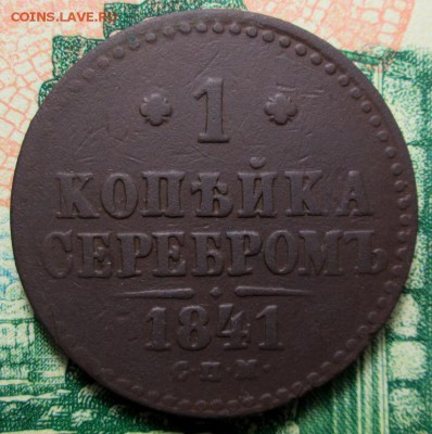 копейка серебром 1841г. СПМ;1842г. ЕМ до 29.01.2019г. 22-00 - IMG_1842.JPG
