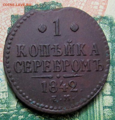 копейка серебром 1841г. СПМ;1842г. ЕМ до 29.01.2019г. 22-00 - IMG_1844.JPG