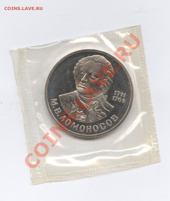 1 рубль 1986 г.Ломоносов.ПРУФ.до 7 июня 11г.22-01 по МСК - Изображение 1747