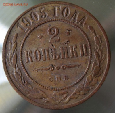 2 коп. 1905г. - IMG_0021.JPG