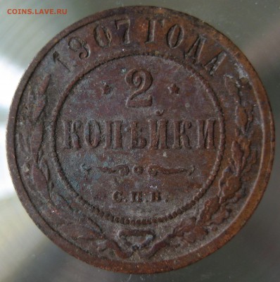 2 коп. 1907г. - IMG_0017.JPG