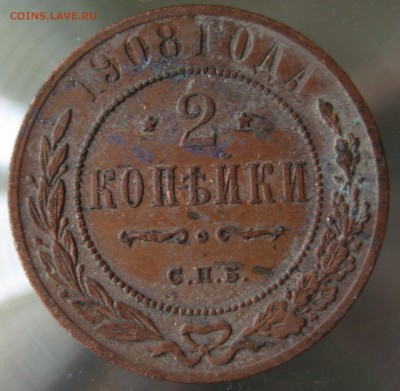 2 коп. 1908г. - IMG_0015.JPG