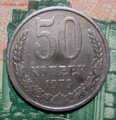 50 копеек 1979г. ШТ.1  до 29.01.2019г. 22-00 Мск. - IMG_1191.JPG