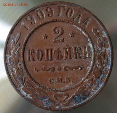 2 коп. 1909г. - IMG_0013.JPG