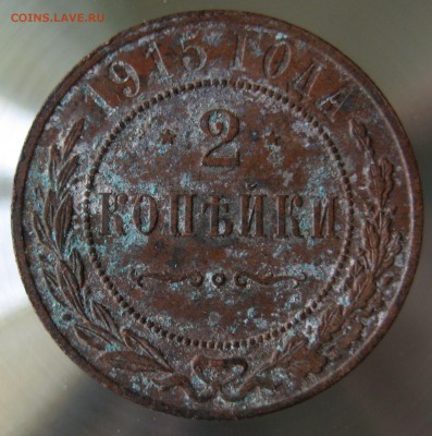 2 коп. 1913г. 1914г. 1915г. - IMG_0001.JPG