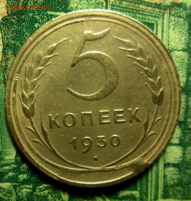5 копеек 1930г. раскол ,выкрошка реверса до 29.01.2019г22-00 - IMG_1800.JPG