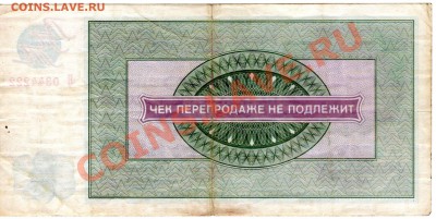 Чек ВПТ ("Березка") 20 рублей 1976 - 20р_76 Б0344222 рв