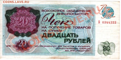 Чек ВПТ ("Березка") 20 рублей 1976 - 20р_76 Б0344222 ав