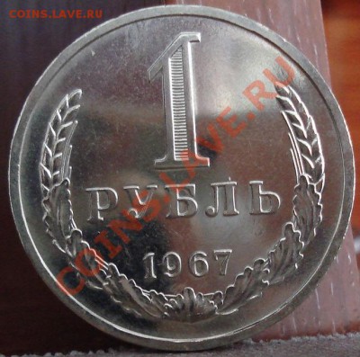 1 рубль 1967 СССР до 22:00 06.06.11 по МСК. - DSC03453.JPG
