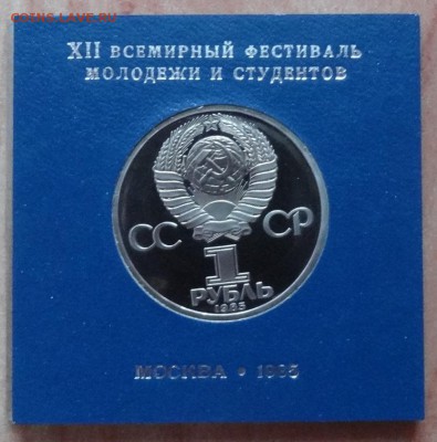 1 рубль 1985 Фестиваль ПРУФ стародел фикс до 27.01.19 22-00 - DSC06294.JPG