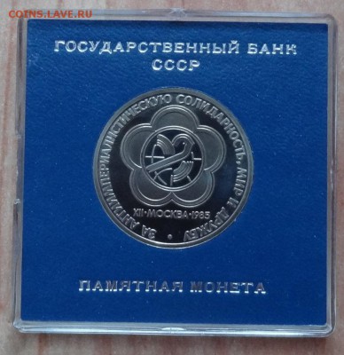 1 рубль 1985 Фестиваль ПРУФ стародел фикс до 27.01.19 22-00 - DSC06293.JPG