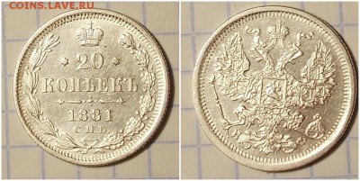 20 копеек 1881 с.п.б остатки блеска - лонпрт мпии