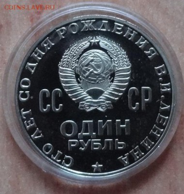 1 рубль 1970 100лет В.И.Ленина ПРУФ старод до 27.01.19 22-00 - DSC06290.JPG