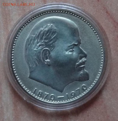 1 рубль 1970 100лет В.И.Ленина ПРУФ старод до 27.01.19 22-00 - DSC06289.JPG