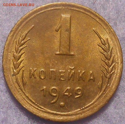 1 копейка 1949 года штемпельный блеск. окончание 26.01.2019 - RSCN0546.JPG