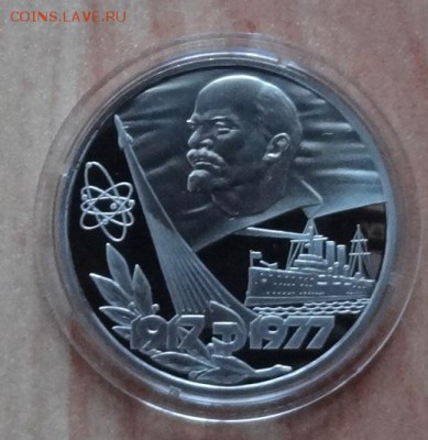 1 рубль 1977 60 лет ВОСР ПРУФ старод фикс до 27.01.19 22-00 - DSC06285.JPG