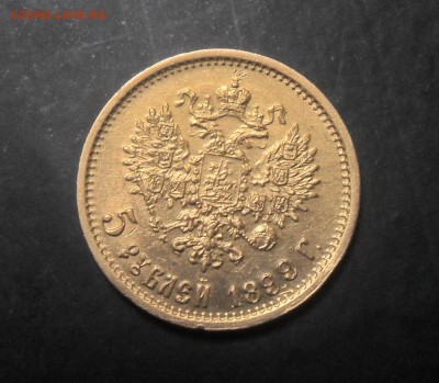 5 рублей 1899г ЭБ - SDC13913.JPG