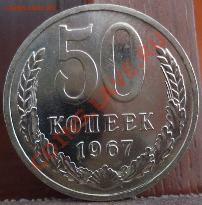 50 копеек 1967 UNC до 22:00 06.06.11 по МСК. - DSC03457.JPG