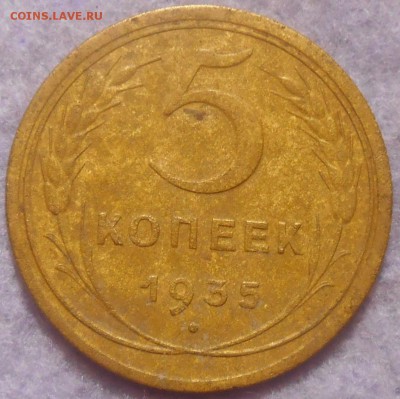 5 копеек 1935 года новый тип. окончание 26.01.2019 года. - RSCN0563.JPG
