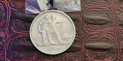 1 рубль 1924 год. До 27.01 - IMG_20190115_111849