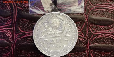 1 рубль 1924 год. До 27.01 - IMG_20190115_111854