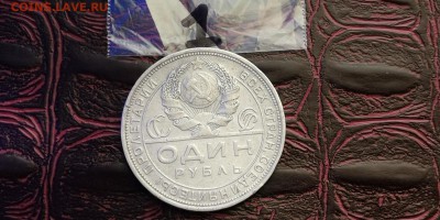 1 рубль 1924 год. До 27.01 - IMG_20190115_111853
