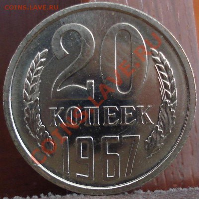 20 копеек 1967 UNC до 22:00 06.06.11 по МСК. - DSC03463.JPG